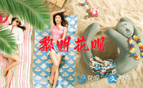 涸泽而渔花呗